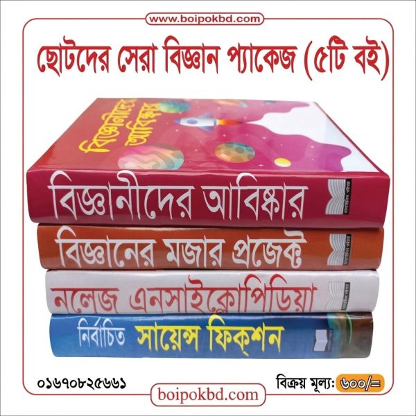 ছোটদের সেরা বিজ্ঞান প্যাকেজ (৫টি বই)