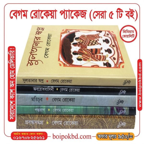 বেগম রোকেয়া প্যাকেজ — সেরা ৫টি বই 📚
