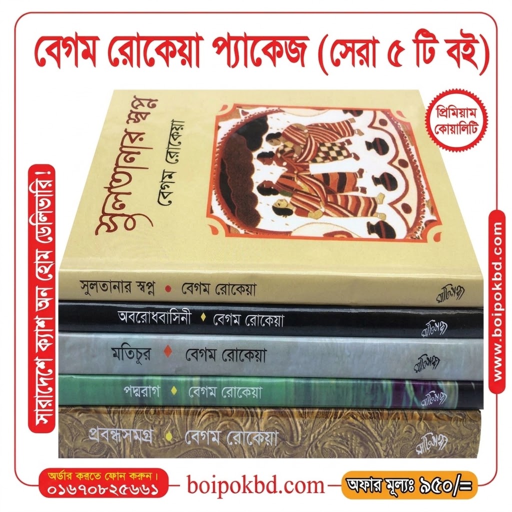 বেগম রোকেয়া প্যাকেজ — সেরা ৫টি বই 📚