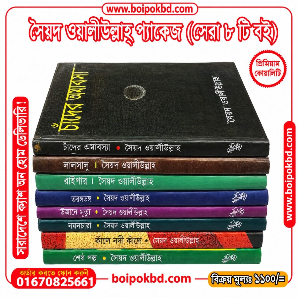 সৈয়দ ওয়ালীউল্লাহর ৮ টি বইয়ের প্যাকেজ