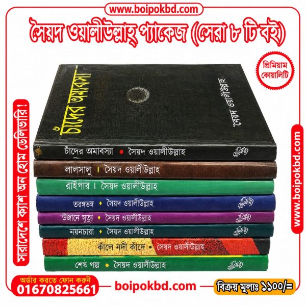 সৈয়দ ওয়ালীউল্লাহর ৮ টি বইয়ের প্যাকেজ