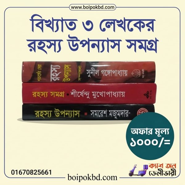 বিখ্যাত ৩ লেখকের রহস্য উপন্যাস সমগ্র