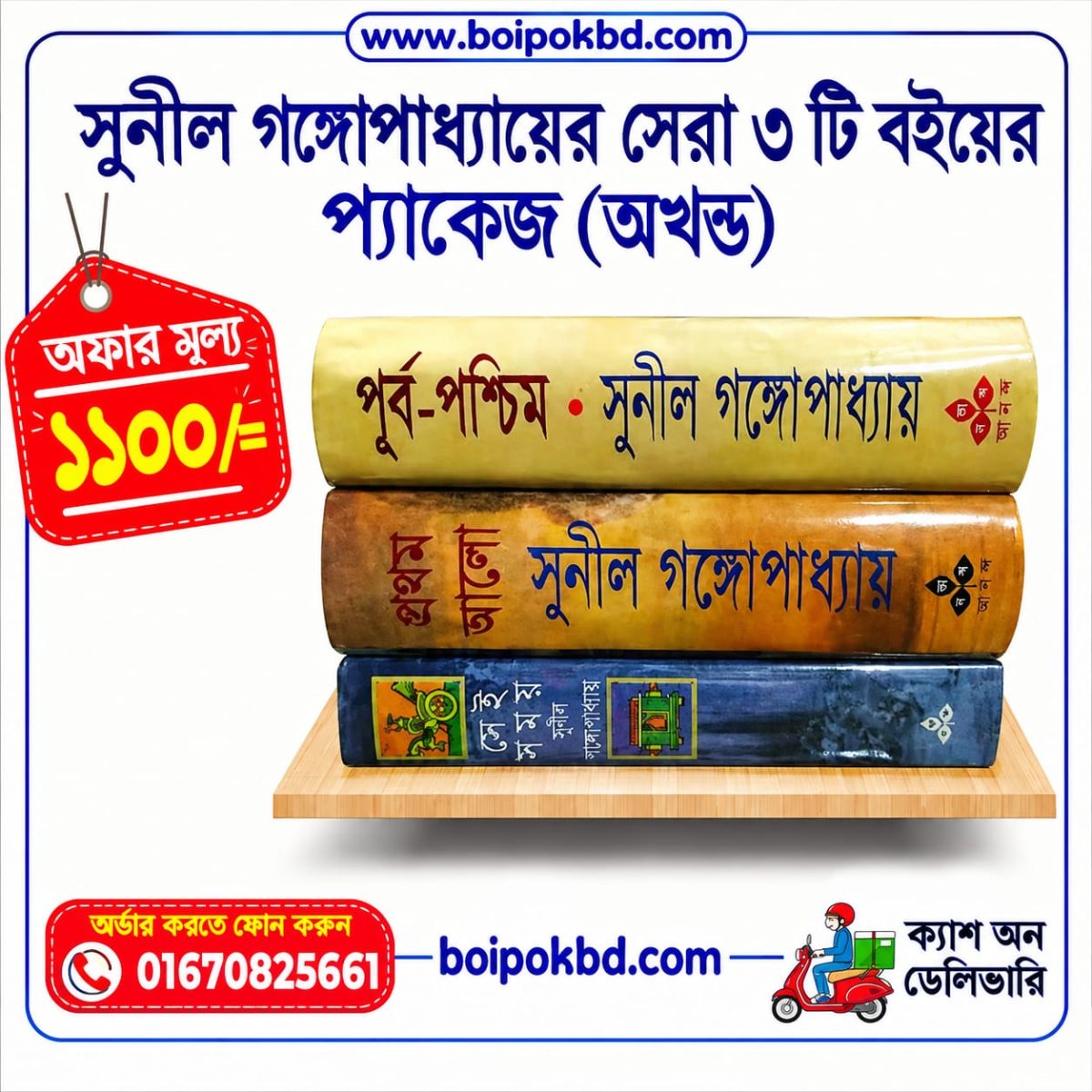 সুনীল গঙ্গোপাধ্যায়ের সেরা ৩টি বইয়ের প্যাকেজ (অখণ্ড)