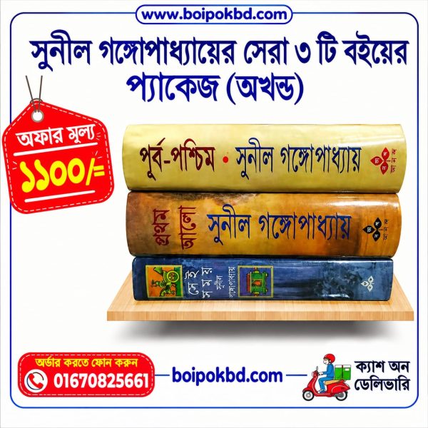 সুনীল গঙ্গোপাধ্যায়ের সেরা ৩টি বইয়ের প্যাকেজ (অখণ্ড)