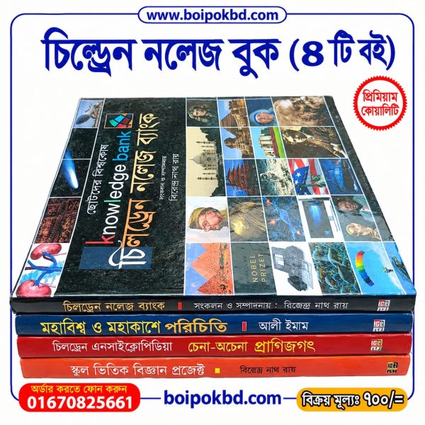 চিলড্রেন নলেজ বুক (৪ টি বই)