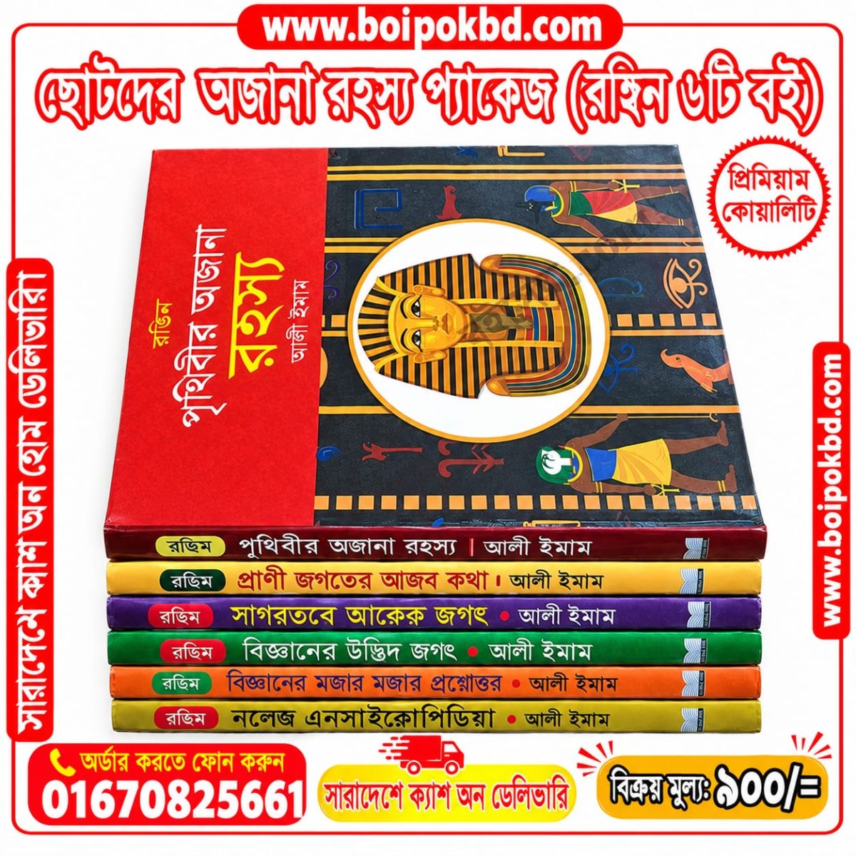 ছোটদের অজানা রহস্য প্যাকেজ (রঙ্গীন ৬টি বই)