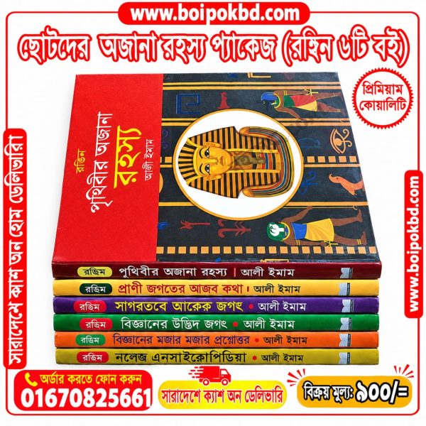 ছোটদের অজানা রহস্য প্যাকেজ (রঙ্গীন ৬টি বই)