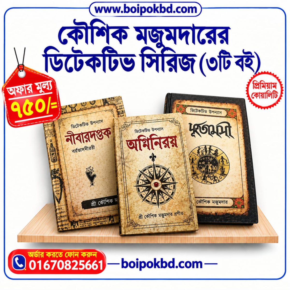 কৌশিক মজুমদারের ডিটেক্টিভ সিরিজ (৩টি বই)