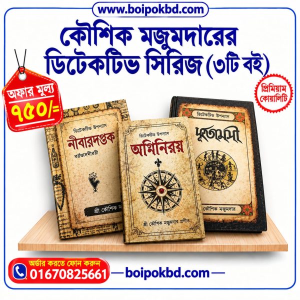 কৌশিক মজুমদারের ডিটেক্টিভ সিরিজ (৩টি বই)