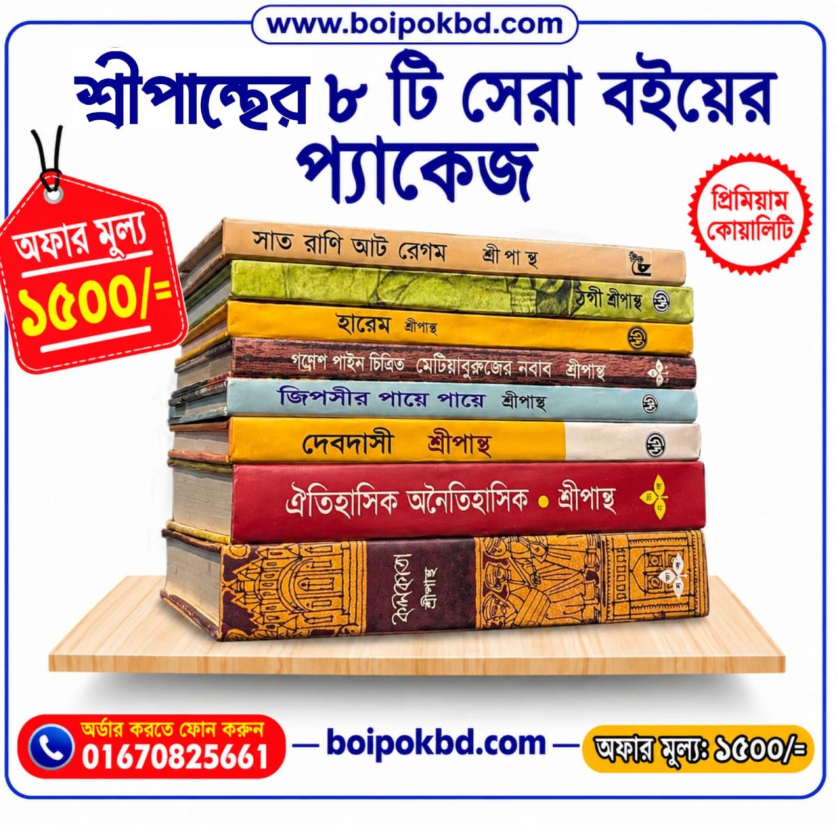 শ্রীপান্তের ৮টি সেরা বইয়ের প্যাকেজ
