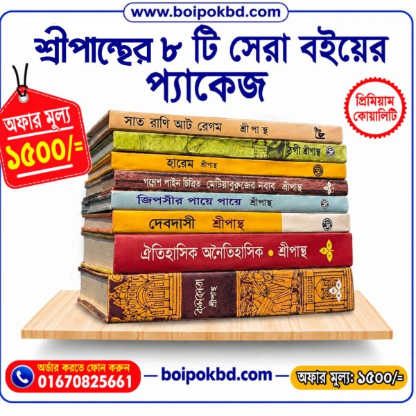 শ্রীপান্তের ৮টি সেরা বইয়ের প্যাকেজ