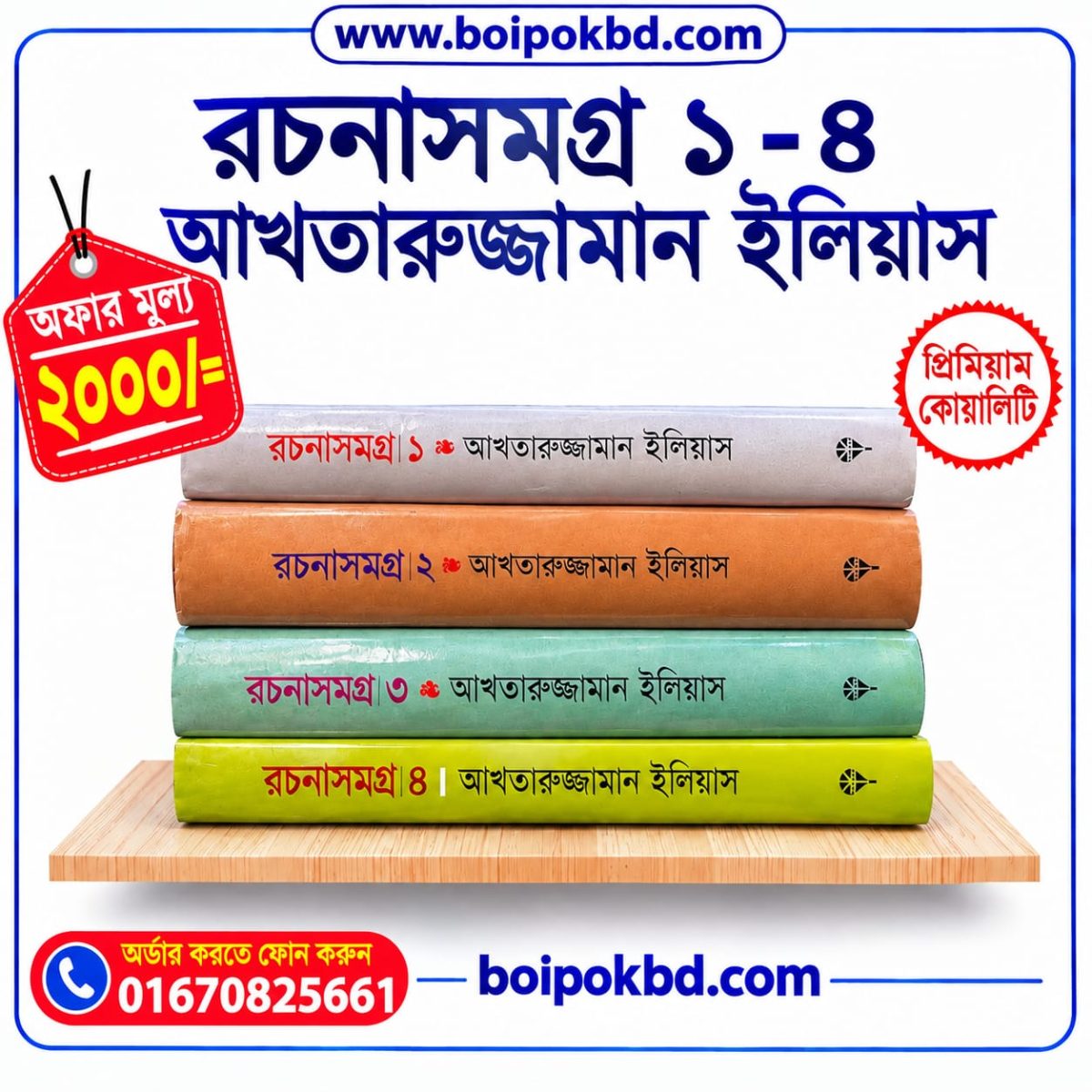 রচনাসমগ্র ১ - ৪, আখতারুজ্জামান ইলিয়াস