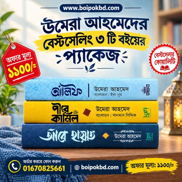 উমেরা আহমেদের বেস্টসেলিং ৩টি বইয়ের প্যাকেজ