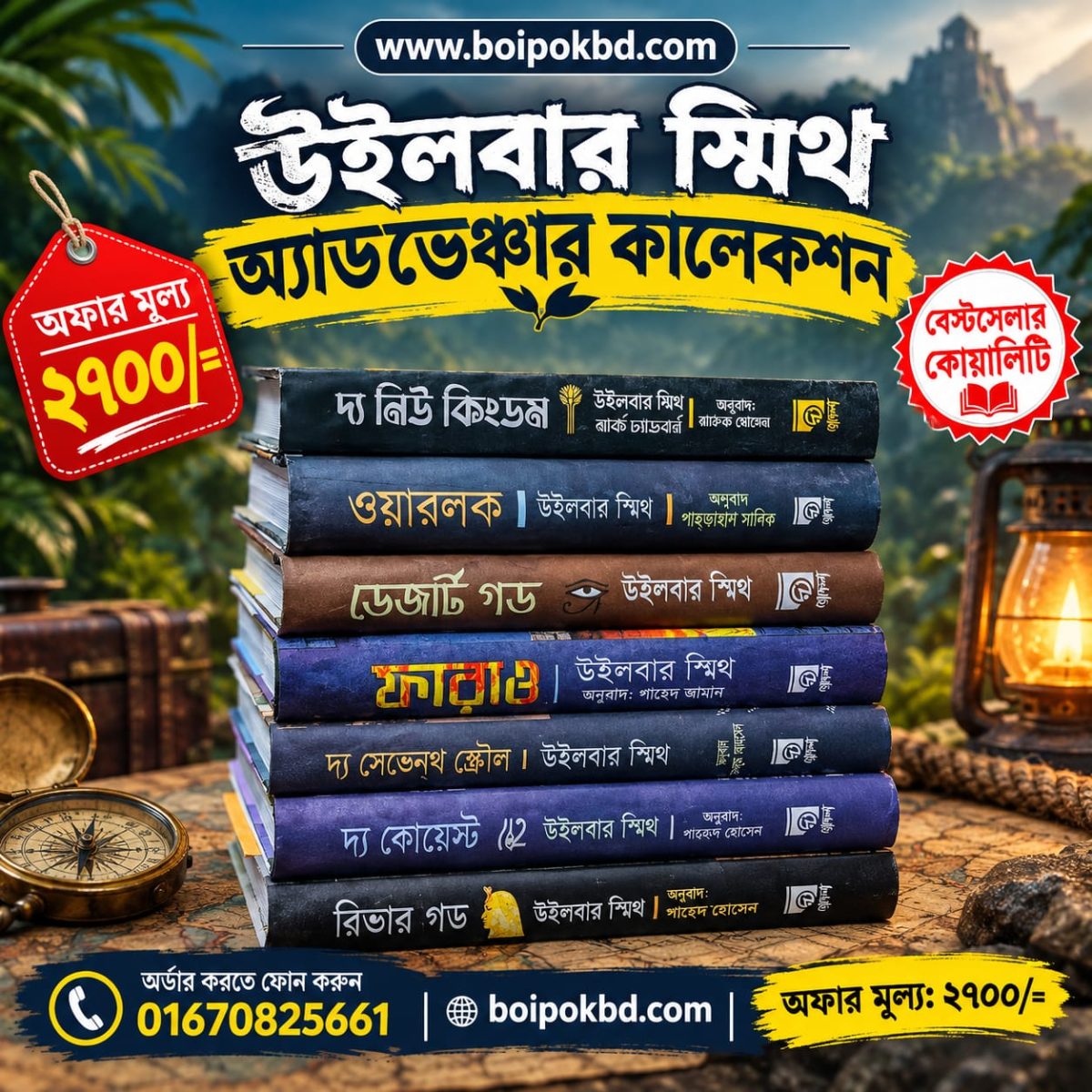 উইলবার স্মিথ অ্যাডভেঞ্চার কালেকশন