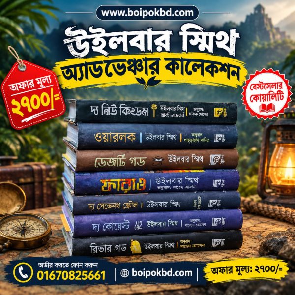 উইলবার স্মিথ অ্যাডভেঞ্চার কালেকশন