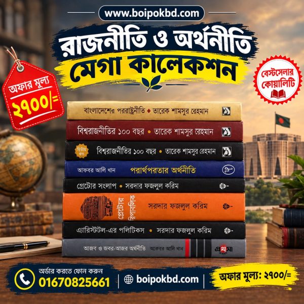 রাজনীতি ও অর্থনীতি মেগা কালেকশন
