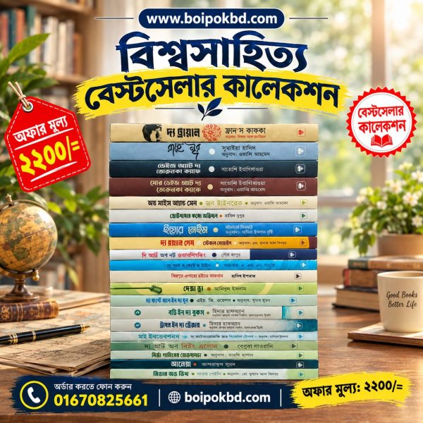 বিশ্বসাহিত্য বেস্টসেলার কালেকশন