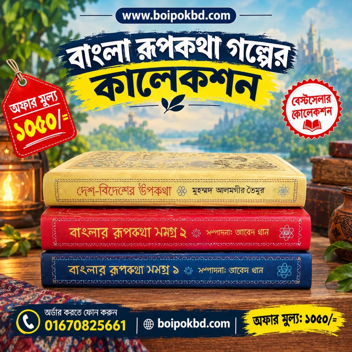 বাংলা রূপকথা গল্পের কালেকশন