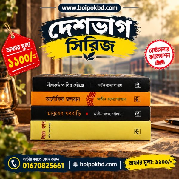 দেশভাগ সিরিজ