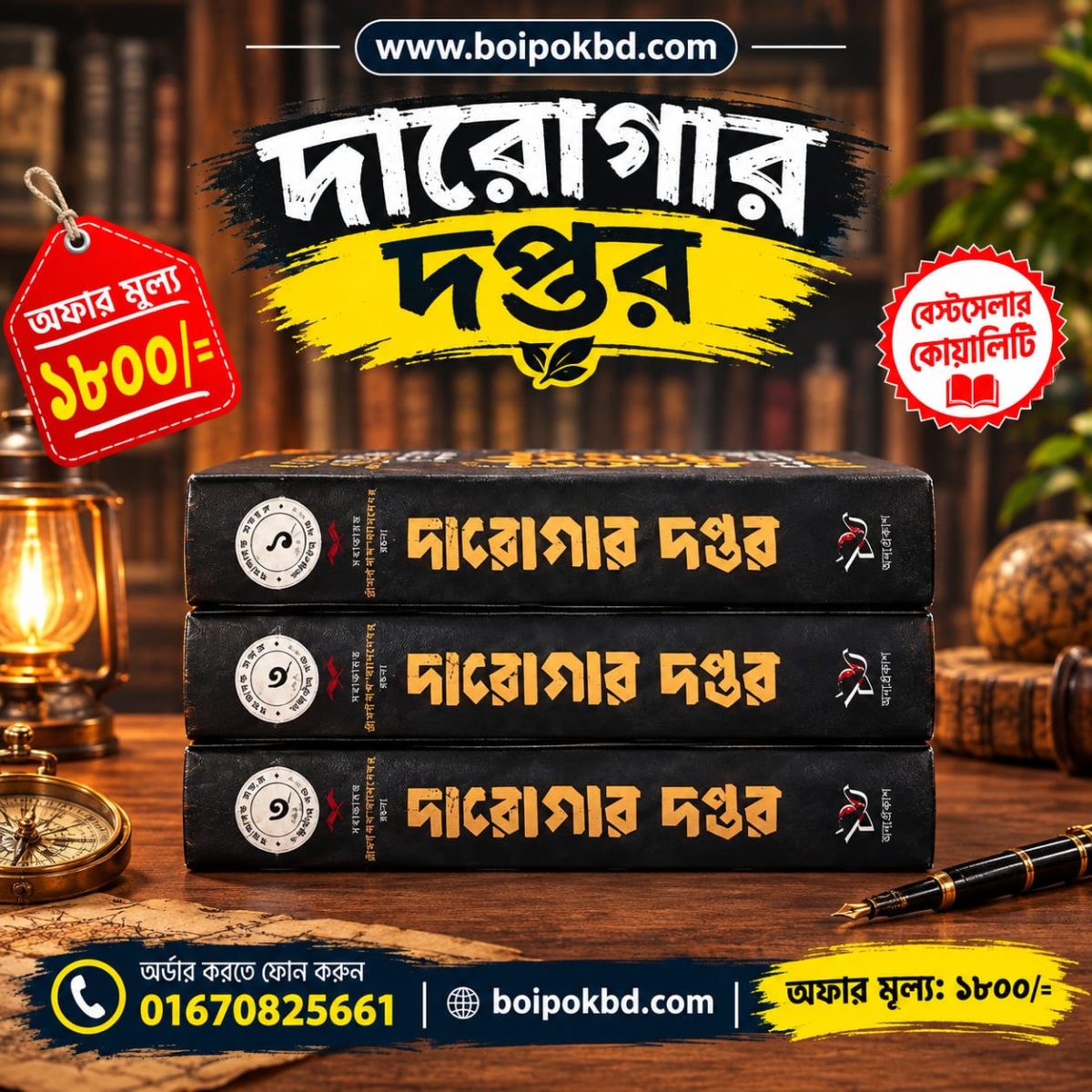 দারোগার দপ্তর