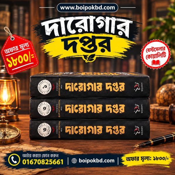 দারোগার দপ্তর