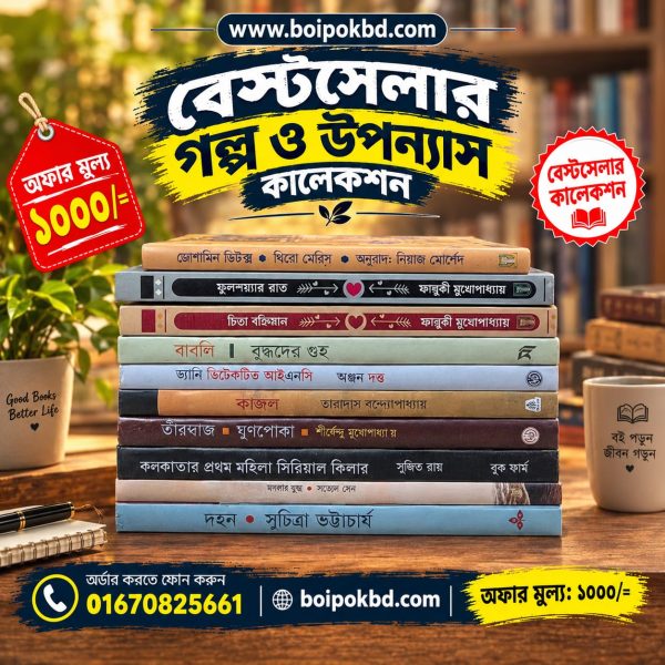 বেস্টসেলার গল্প ও উপন্যাস কালেকশন
