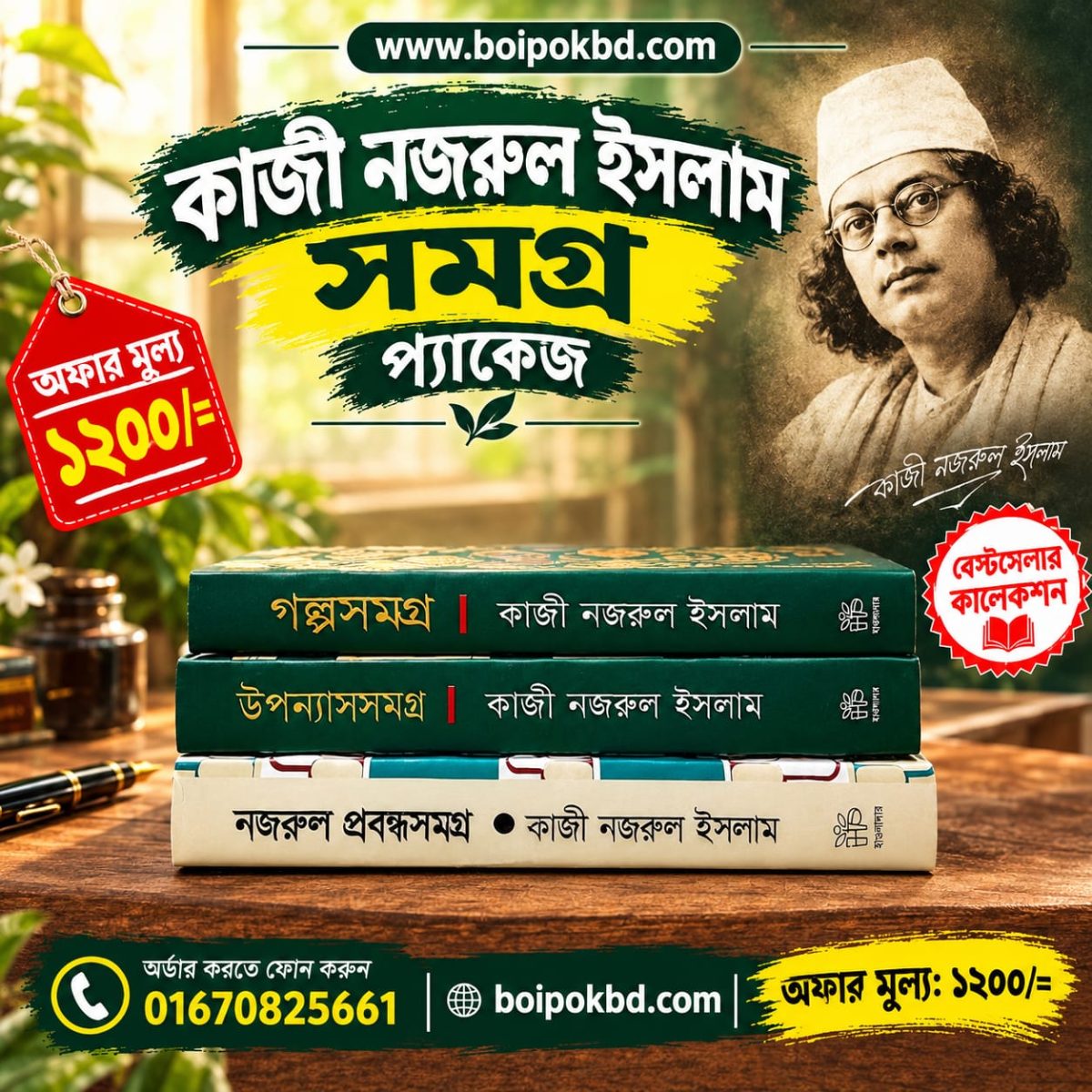 কাজী নজরুল ইসলাম সমগ্র প্যাকেজ