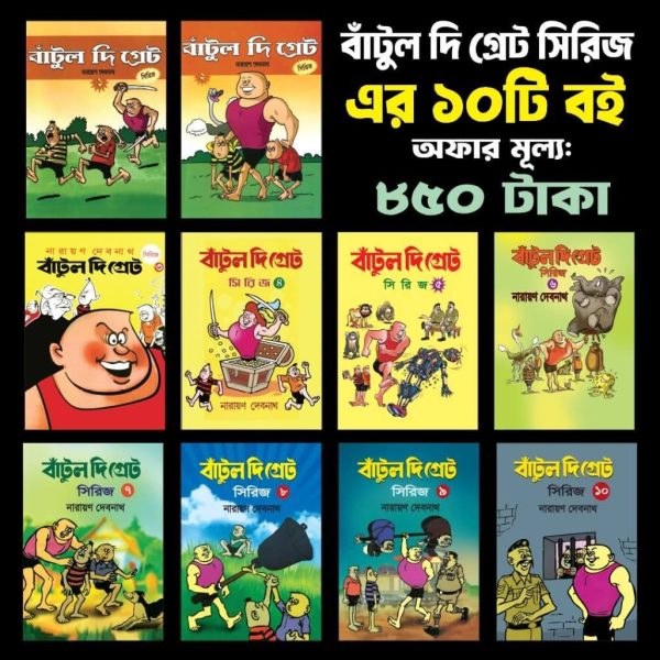 বাটুল দি গ্রেট সিরিজ এর ১০ টি বই