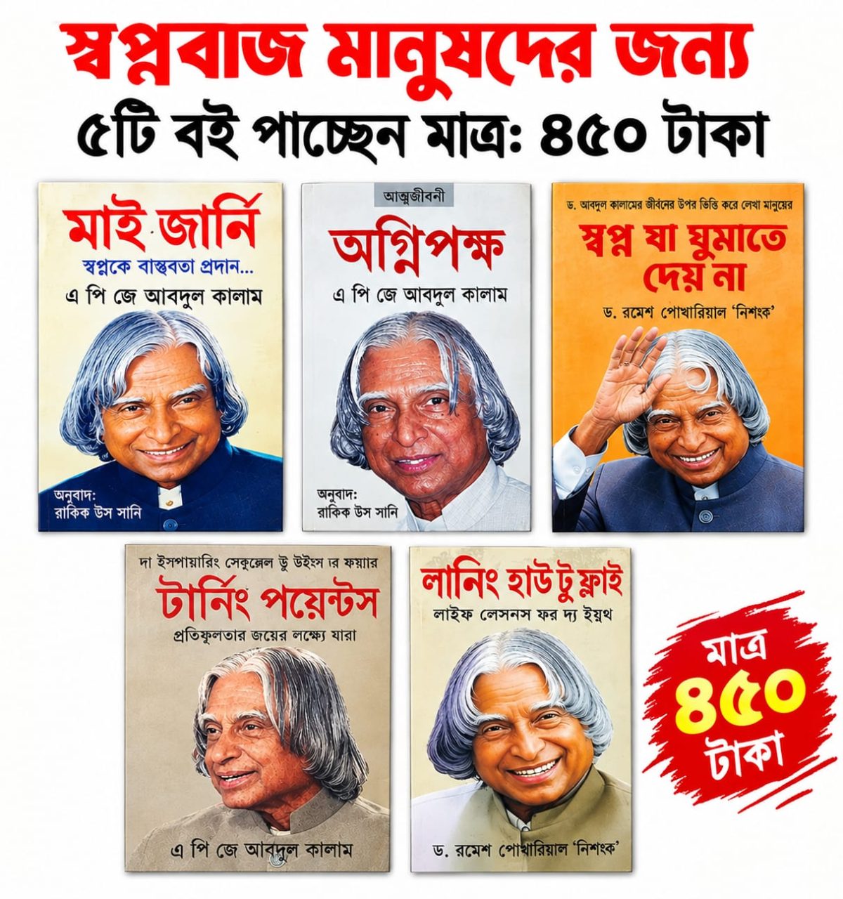 স্বপ্নবাজ মানুষদের জন্য সেরা ৫টি বই মাত্র ৪৯৯ টাকায়।