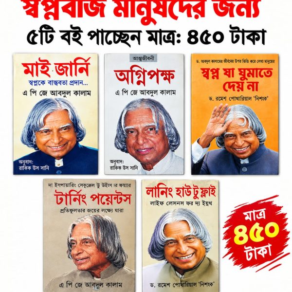 স্বপ্নবাজ মানুষদের জন্য সেরা ৫টি বই মাত্র ৪৯৯ টাকায়।