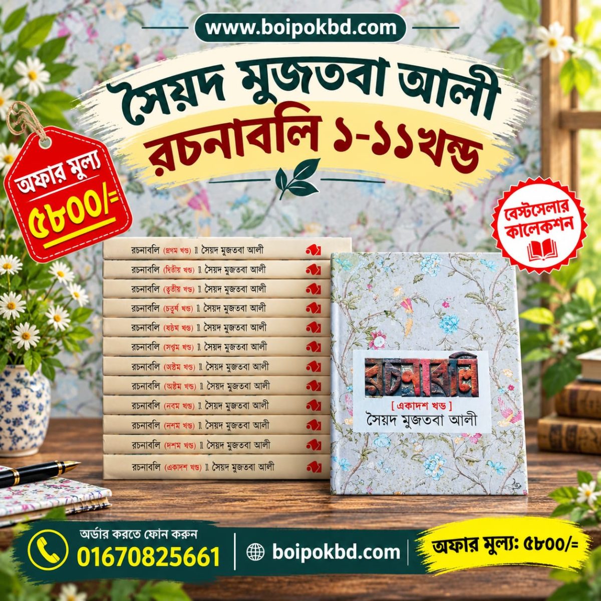 সৈয়দ মুজতবা আলী রচনাবলি ১-১১ খণ্ড