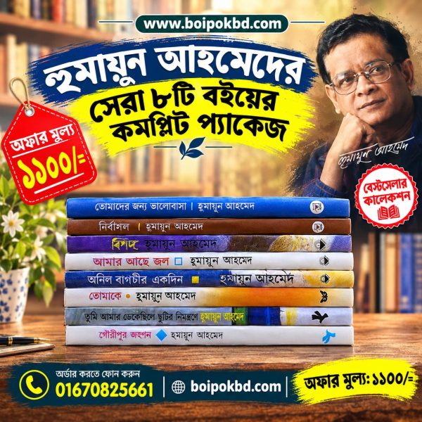 হুমায়ুন আহমেদের সেরা ৮টি বইয়ের কমপ্লিট প্যাকেজ