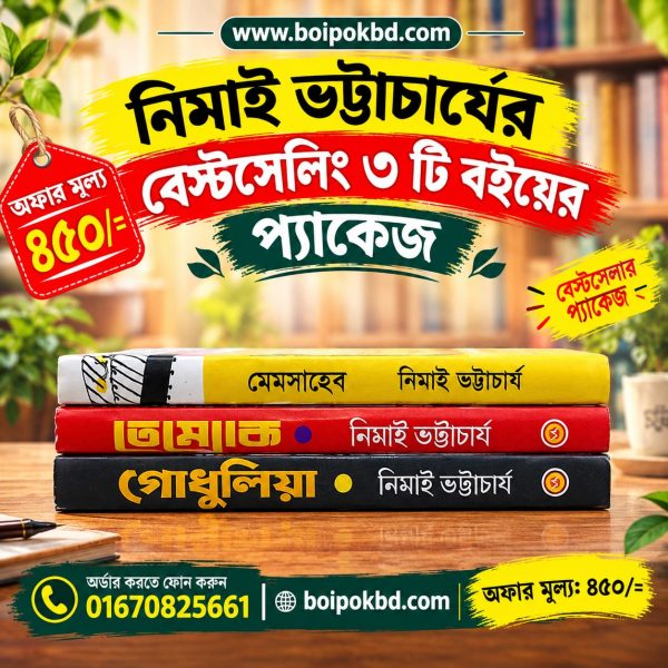 নিমাই ভট্টাচার্যের বেস্টসেলিং ৩টি বই