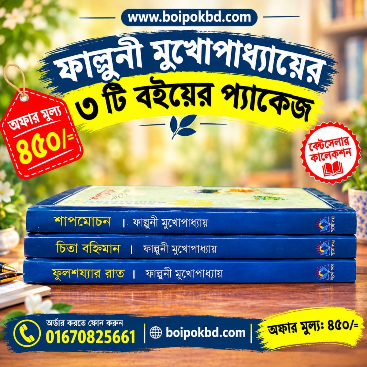 ফাল্গুনী মুখোপাধ্যায়ের ৩টি জনপ্রিয় উপন্যাস