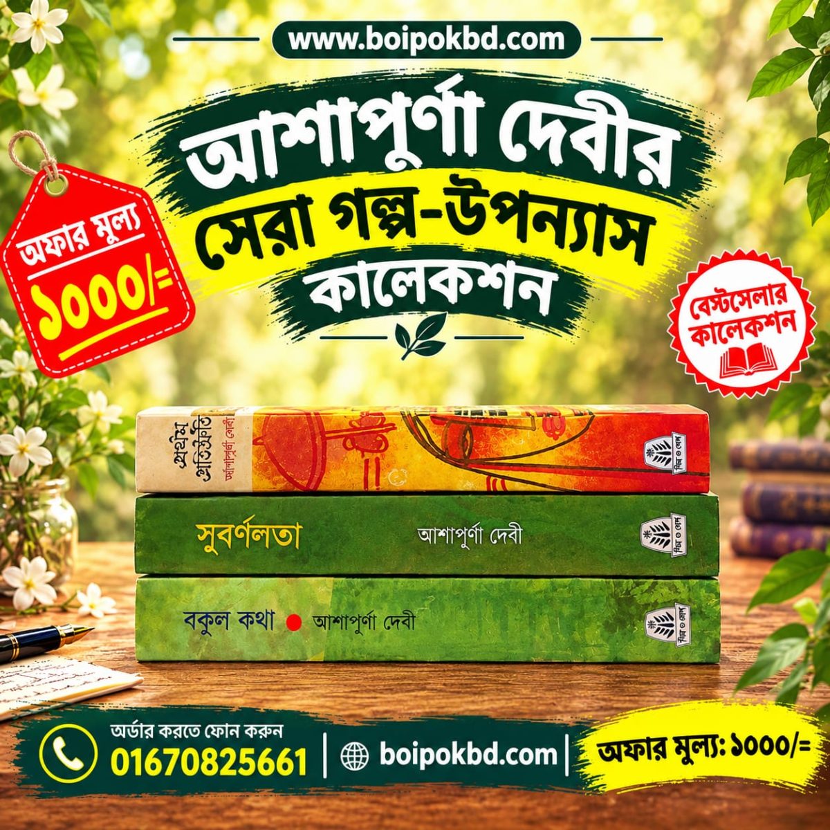 আশাপূর্ণা দেবীর সেরা গল্প-উপন্যাস কালেকশন
