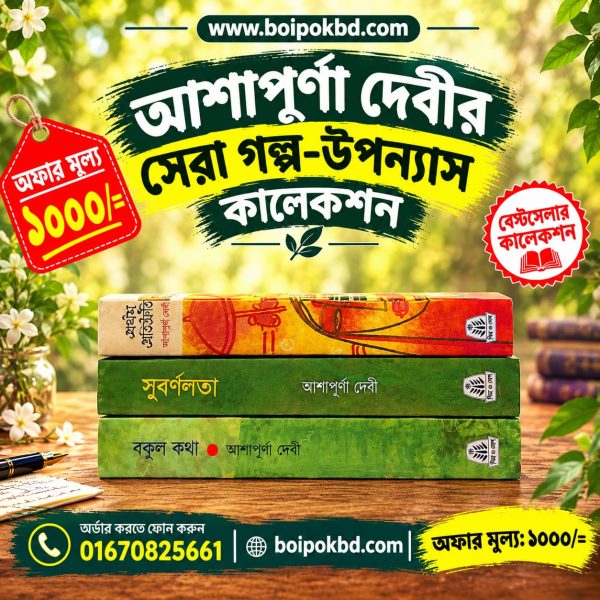 আশাপূর্ণা দেবীর সেরা গল্প-উপন্যাস কালেকশন