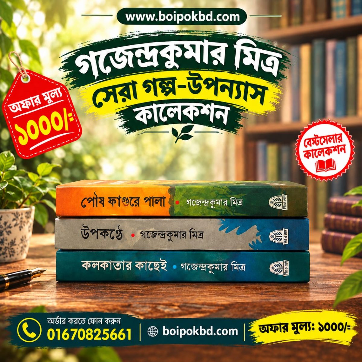 গজেন্দ্রকুমার মিত্র সেরা গল্প-উপন্যাস কালেকশন