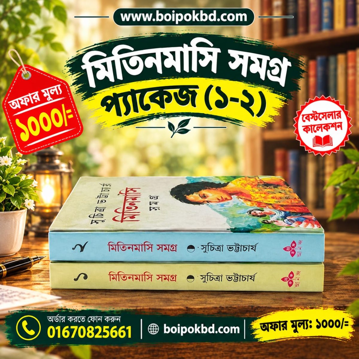 মিতিনমাসি সমগ্র প্যাকেজ (১-২)