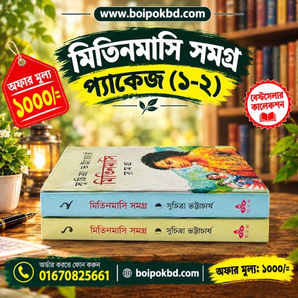 মিতিনমাসি সমগ্র প্যাকেজ (১-২)
