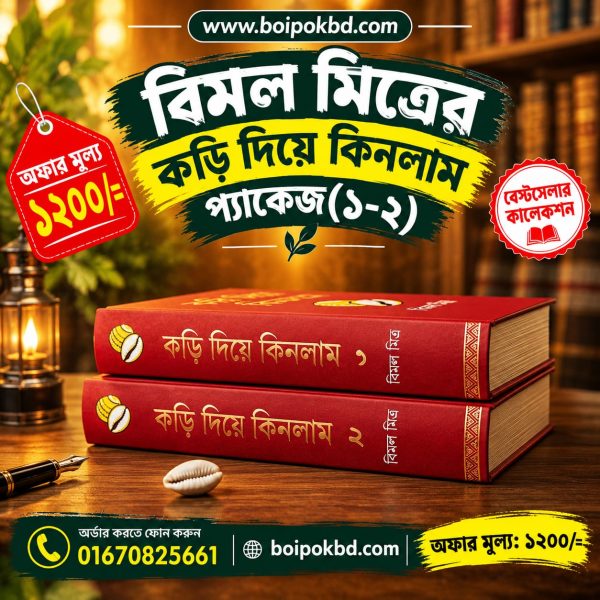 বিমল মিত্রের কড়ি দিয়ে কিনলাম প্যাকেজ (১-২)