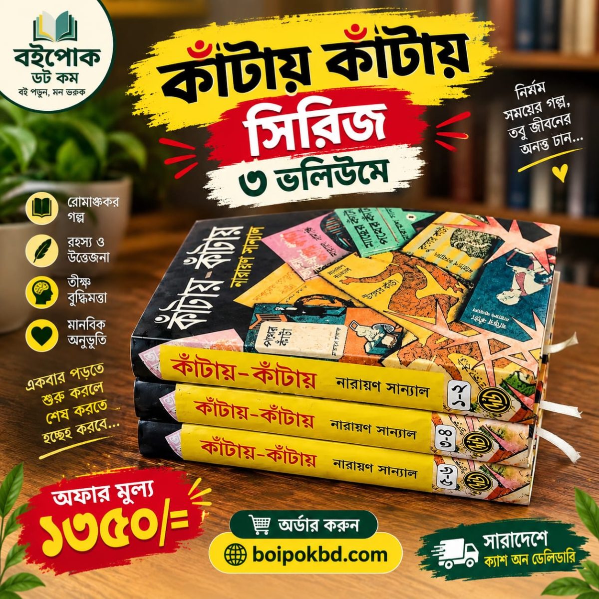 কাঁটায় কাঁটায় সিরিজ (৩ ভলিউমে)