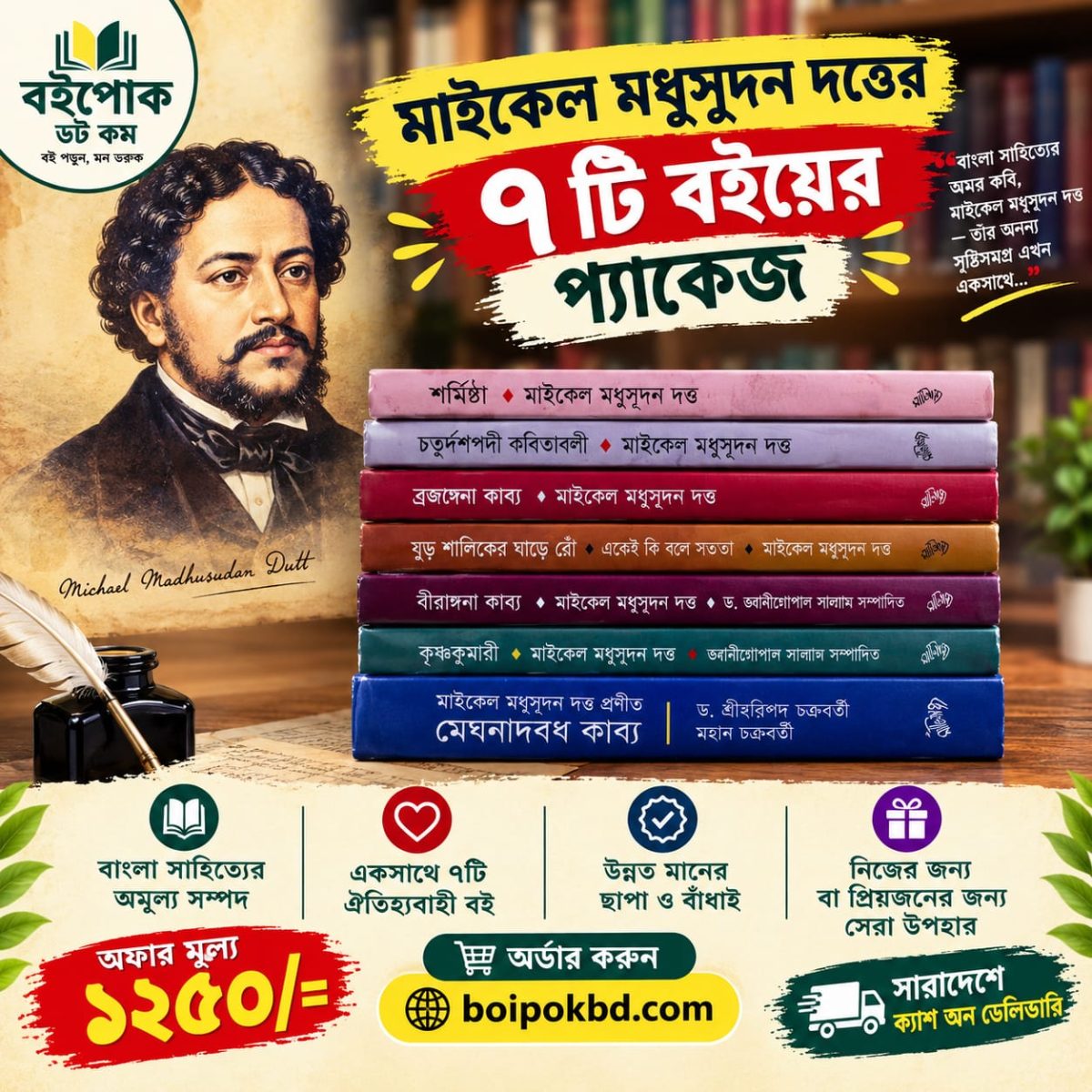মাইকেল মধুসূদন দত্তের ৭টি বইয়ের প্যাকেজ