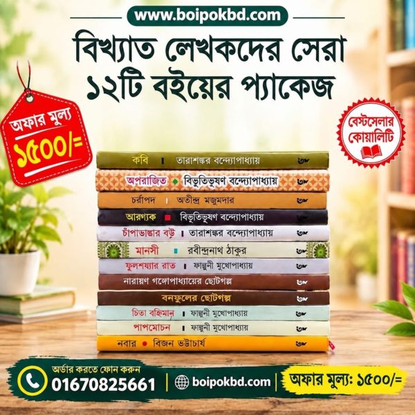 বিখ্যাত লেখকদের সেরা ১২টি বইয়ের প্যাকেজ