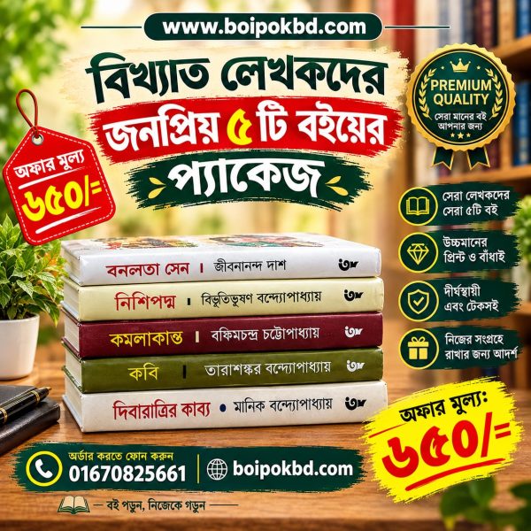 বিখ্যাত লেখকদের জনপ্রিয় ৫টি বইয়ের প্যাকেজ