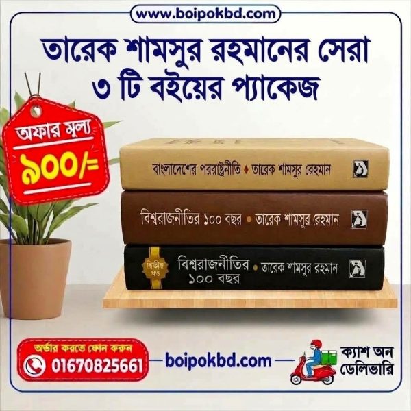 ড. তারেক শামসুর রহমানের সেরা ৩টি বই