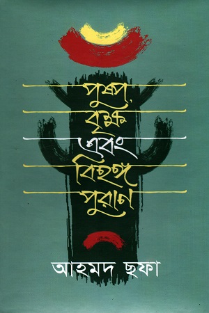 পুষ্প-বৃক্ষ-এবং-বিহঙ্গ-পুরাণ.jpg