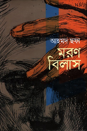 মরণ-বিলাস.jpg